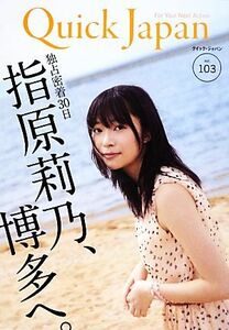 クイック・ジャパン(ｖｏｌ．１０３) 独占密着３０日　指原莉乃、博多へ／太田出版