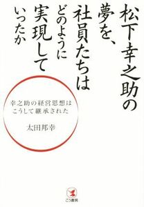 松下幸之助の夢を、社員たちはどのように実現していったか 幸之助の経営思想はこうして継承された／太田邦幸(著者)