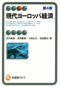 現代ヨーロッパ経済　第４版 有斐閣アルマ／田中素香(著者),長部重康(著者),久保広正(著者),岩田健治(著者)