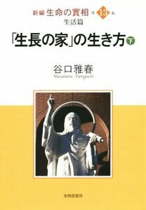 新編　生命の實相(第１３巻) 生活篇　「生長の家」の生き方　下／谷口雅春(著者)