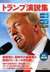 トランプ演説集　対訳　永久保存版／トランプ(著者),『ＣＮＮ　Ｅｎｇｌｉｓｈ　Ｅｘｐｒｅｓｓ』編集部(編者)