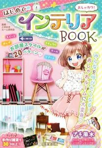 おしゃカワ！はじめてのインテリアＢＯＯＫ／ときめきルーム研究会