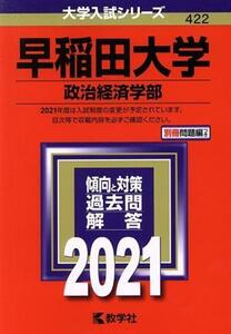 早稲田大学（政治経済学部）(２０２１) 大学入試シリーズ４２２／世界思想社(編者)