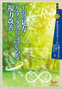 ものの見方リラックスからはじめる視力改善 （実践講座　２０） オルダス・ハクスリー／著　片桐ユズル／監訳　村上敬子／訳　田中千佐子／訳