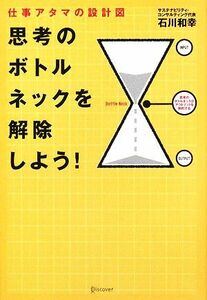 仕事アタマの設計図　思考のボトルネックを解除しよう！／石川和幸【著】