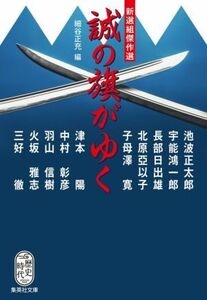 誠の旗がゆく　新選組傑作選 集英社文庫／アンソロジー(著者),池波正太郎(著者),宇能鴻一郎(著者),北原亞以子(著者),子母澤寛(著者),津本陽