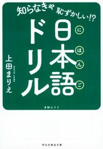 知らなきゃ恥ずかしい！？日本語ドリル 祥伝社黄金文庫／上田まりえ(著者)