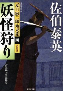 妖怪狩り　決定版 夏目影二郎始末旅　四 光文社文庫／佐伯泰英(著者)