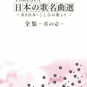 ＦＯＲＥＳＴＡ 日本の歌名曲選 全集壱～ＢＳ日本・こころの歌より～／ＦＯＲＥＳＴＡの画像1