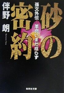 砂の密約 孫文外伝‐革命いまだ成らず 集英社文庫／伴野朗(著者)