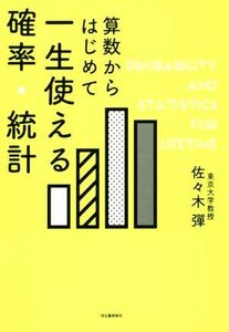 算数からはじめて一生使える確率・統計／佐々木彈(著者)