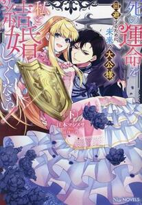 死の運命を回避するために、未来の大公様、私と結婚してください！(下) Ｎｉμノベルス／江本マシメサ(著者),冨月一乃(イラスト)