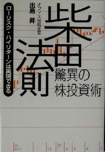 柴田法則　驚異の株投資術 ローリスク・ハイリターンは実現できる／出島昇(著者)