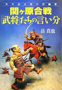 関ヶ原合戦「武将」たちの言い分 天下分け目の行動学 ＰＨＰ文庫／岳真也【著】