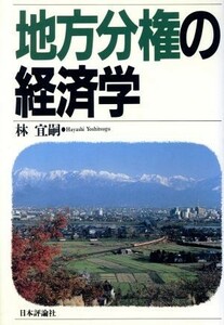 地方分権の経済学／林宜嗣(著者)