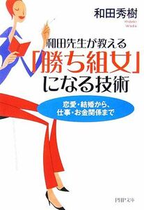 和田先生が教える「勝ち組女」になる技術 恋愛・結婚から、仕事・お金関係まで ＰＨＰ文庫／和田秀樹(著者)