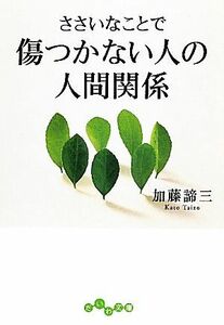 ささいなことで傷つかない人の人間関係 だいわ文庫／加藤諦三【著】