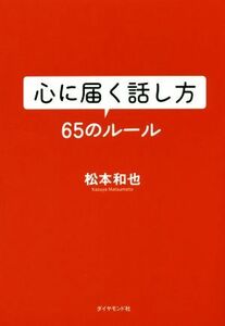 心に届く話し方６５のルール／松本和也(著者)