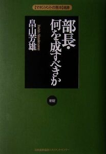 部長・何を成すべきか　新版 マネジメントの基本選書／畠山芳雄(著者)