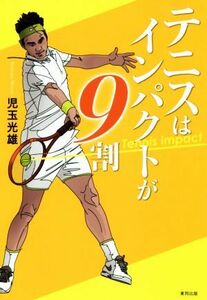 テニスはインパクトが９割／児玉光雄(著者)