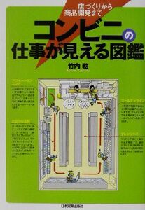 コンビニの仕事が見える図鑑 店づくりから商品開発まで／竹内稔(著者)