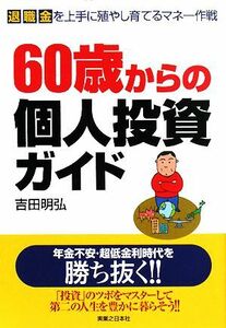 ６０歳からの個人投資ガイド 退職金を上手に殖やし育てるマネー作戦 実日ビジネス／吉田明弘【著】