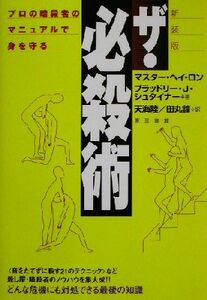 ザ・必殺術 プロの暗殺者のマニュアルで身を守る／ヘイロン(著者),ブラッドリー・Ｊ．シュタイナー(著者),天海陸(訳者),田丸鐘(訳者)