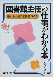 図書館主任の仕事がわかる本 子どもが集う図書館づくり／金子卓(著者)