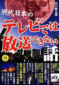 現代日本のテレビでは放送できない話／山口敏太郎【著】