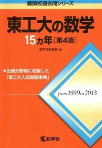 東工大の数学１５カ年　第４版 難関校過去問シリーズ／教学社編集部(編者)