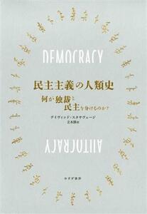 民主主義の人類史 何が独裁と民主を分けるのか？／デイヴィッド・スタサヴェージ(著者),立木勝(訳者)