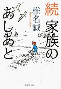 続　家族のあしあと 集英社文庫／椎名誠(著者)