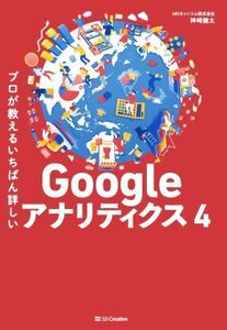 Ｇｏｏｇｌｅアナリティクス４ プロが教えるいちばん詳しい／神崎健太(著者)