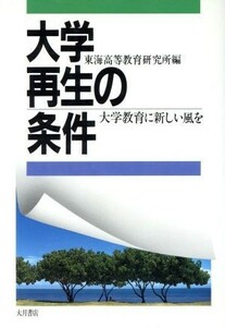 大学再生の条件 大学教育に新しい風を／東海高等教育研究所【編】