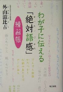 わが子に伝える「絶対語感」練習帳／外山滋比古(著者)