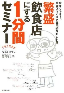 繁盛飲食店にする１分間セミナー 今すぐできる、繁盛店づくりの実用的なヒント集 ＤＯ　ＢＯＯＫＳ／タルイタケシ(著者),笠岡はじめ(著者)