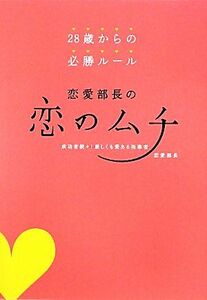 恋愛部長の恋のムチ ２８歳からの必勝ルール／恋愛部長【著】