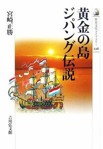 黄金の島ジパング伝説 歴史文化ライブラリー２２６／宮崎正勝【著】