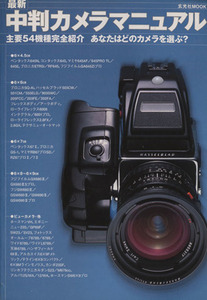 最新　中判カメラマニュアル 主要５４機種完全紹介　あなたはどのカメラを選ぶ？ 玄光社ＭＯＯＫ／玄光社