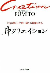 神クリエイション 「１３の問い」で思い通りの現実になる／ＦＵＭＩＴＯ(著者)