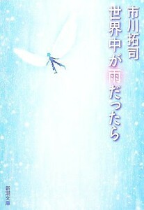 世界中が雨だったら 新潮文庫／市川拓司【著】