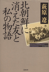 北朝鮮に消えた友と私の物語／萩原遼(著者)