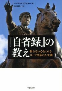 『自省録』の教え　折れない心をつくるローマ皇帝の人生訓 草思社文庫／マーク・フォステイター(著者),池田雅之(訳者)