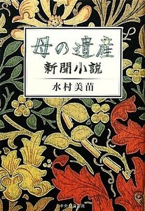 母の遺産 新聞小説／水村美苗【著】