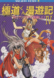 極道くん漫遊記（ゴクドーくん漫遊記）(４) チンゲンツァイ国編　上 角川スニーカー文庫／中村うさぎ【著】
