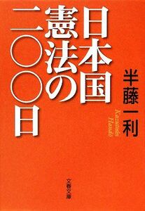 日本国憲法の二〇〇日 文春文庫／半藤一利【著】