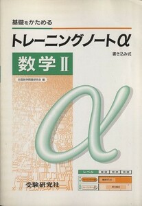 トレーニングノートα　数学II／全国数学問題研究会(著者)