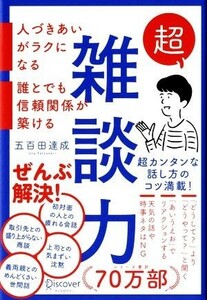 超雑談力 人づきあいがラクになる　誰とでも信頼関係が築ける／五百田達成(著者)