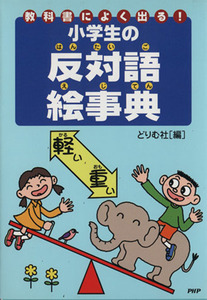 小学生の反対語絵事典 教科書によく出る！／どりむ社編集部(編者)