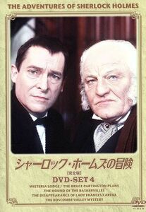 シャーロック・ホームズの冒険［完全版］ＤＶＤ－ＳＥＴ４／ジェレミー・ブレット,デヴィッド・バーク,エドワード・ハードウィック,アーサ